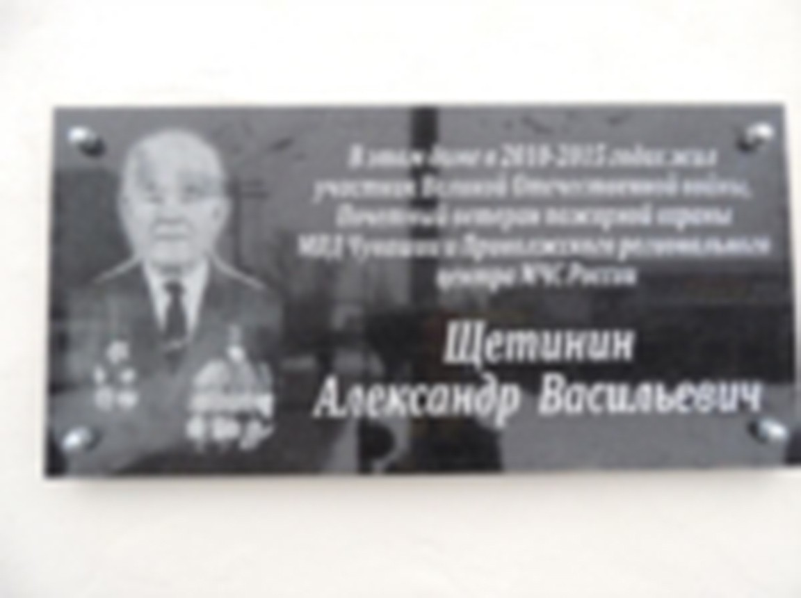 Мемориальная доска в честь А.В. Щетинина - г. Канаш, ул. Пушкина 56 на  портале ВДПО.РФ